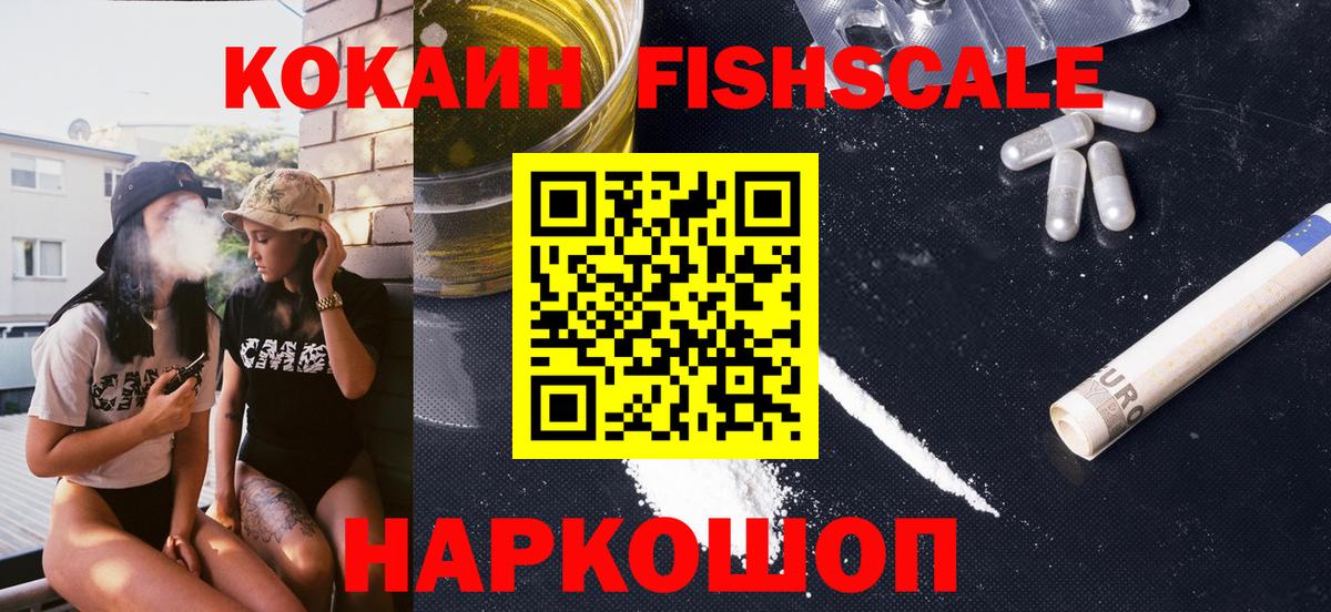 Cocaine Эквадор  Cocaine Fish Scale  Вход с VPN  Елабуга 